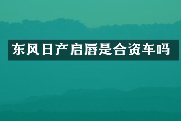 东风日产启唇是合资车吗