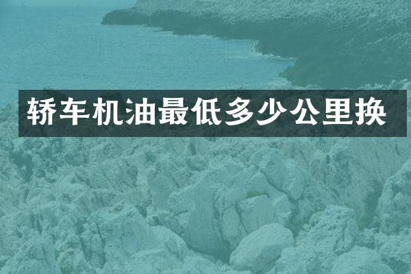 轿车机油最低多少公里换