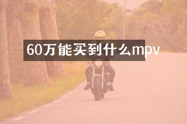 60万能买到什么mpv
