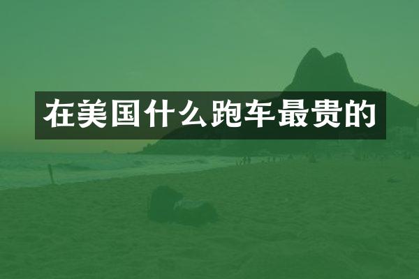 在美国什么跑车最贵的