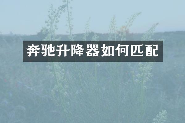 奔驰升降器如何匹配