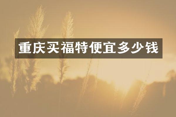 重庆买福特便宜多少钱
