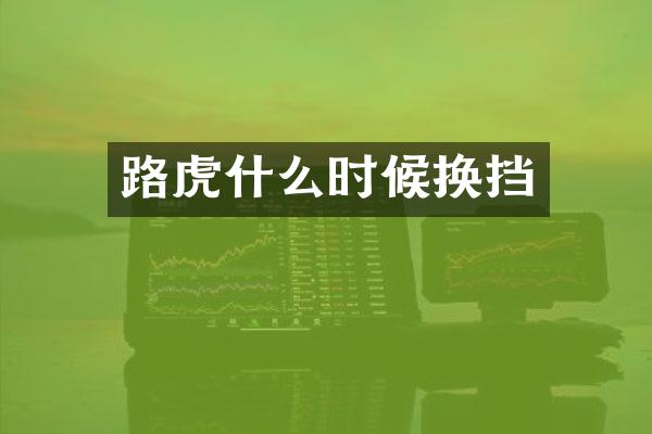 路虎什么时候换挡
