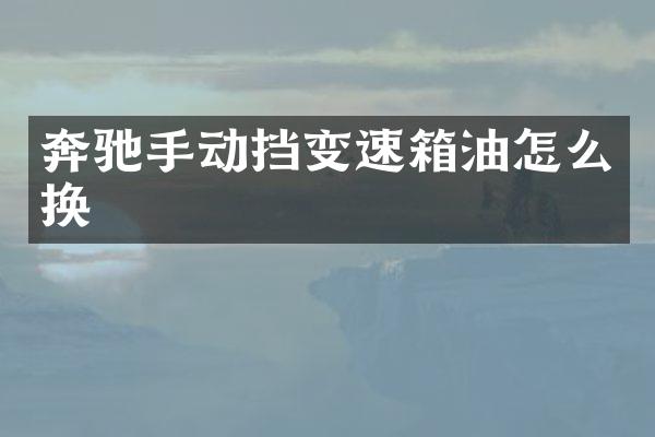 奔驰手动挡变速箱油怎么换