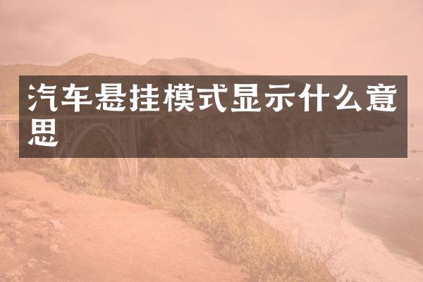 汽车悬挂模式显示什么意思