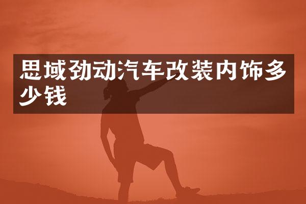 思域劲动汽车改装内饰多少钱