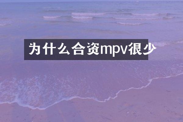为什么合资mpv很少
