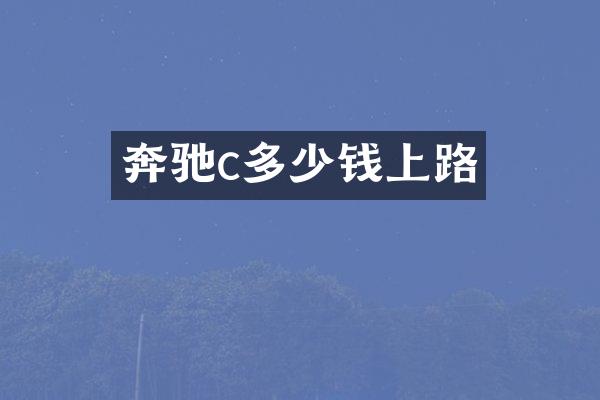 奔驰c多少钱上路