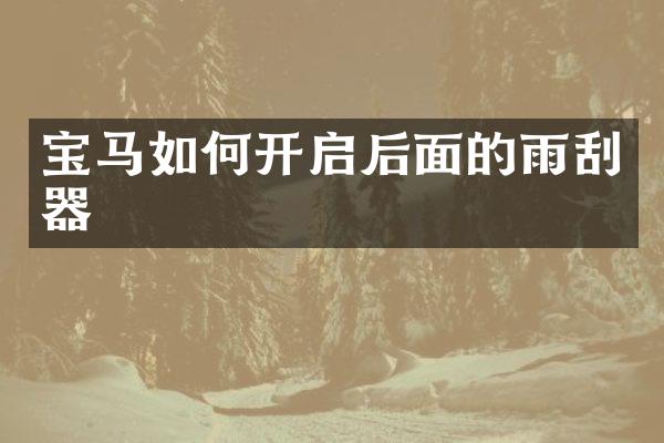 宝马如何开启后面的雨刮器