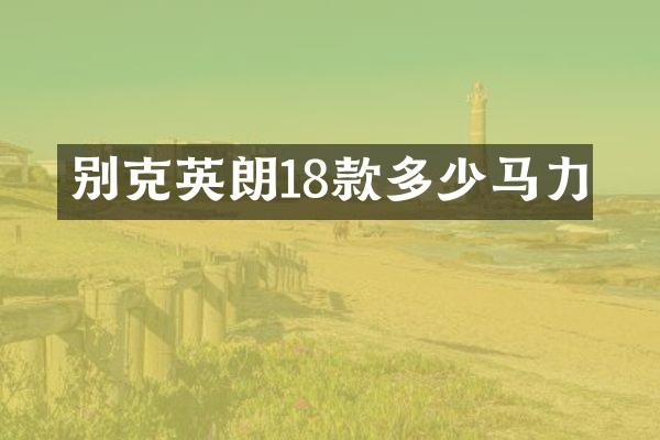 别克英朗18款多少马力