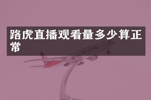 路虎直播观看量多少算正常
