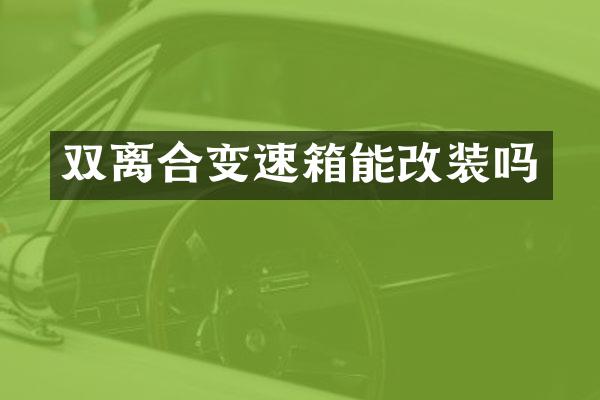 双离合变速箱能改装吗