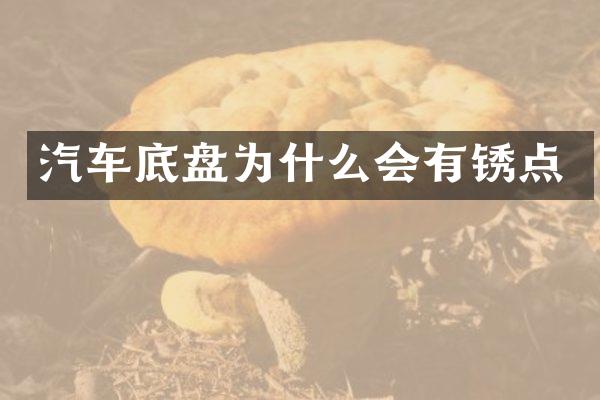 汽车底盘为什么会有锈点