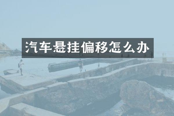 汽车悬挂偏移怎么办