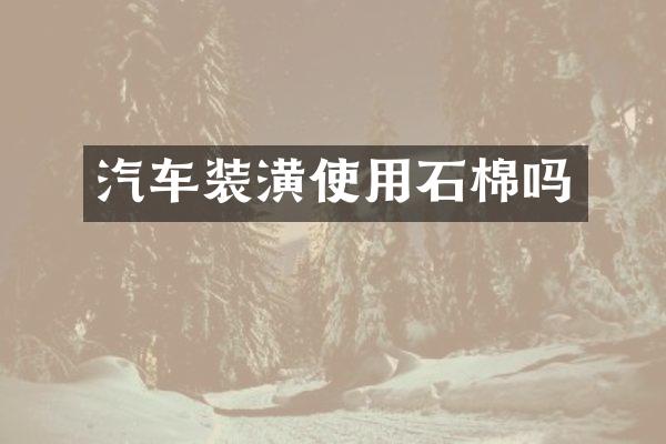 汽车装潢使用石棉吗