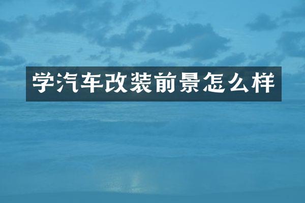 学汽车改装前景怎么样