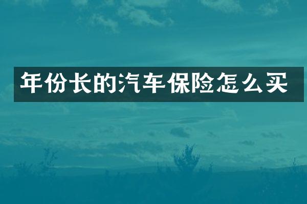 年份长的汽车保险怎么买
