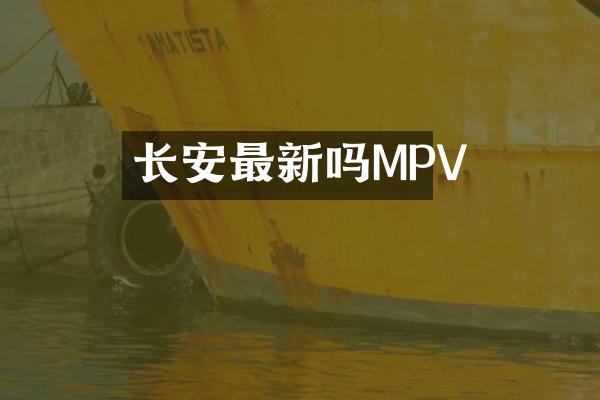 长安最新吗MPV