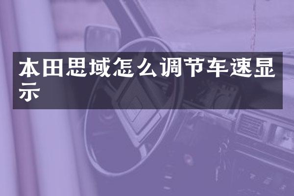 本田思域怎么调节车速显示