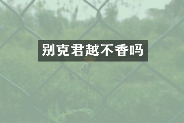 别克君越不香吗
