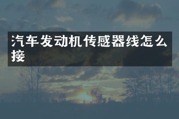 汽车发动机传感器线怎么接