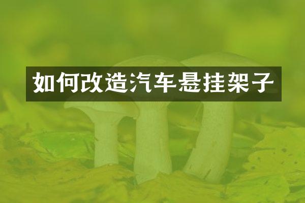 如何改造汽车悬挂架子