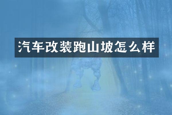 汽车改装跑山坡怎么样