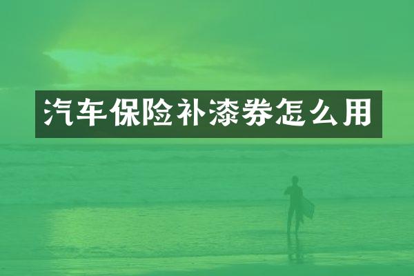 汽车保险补漆券怎么用