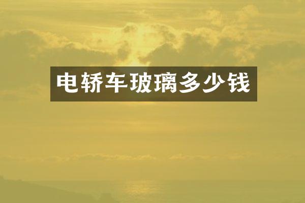 电轿车玻璃多少钱