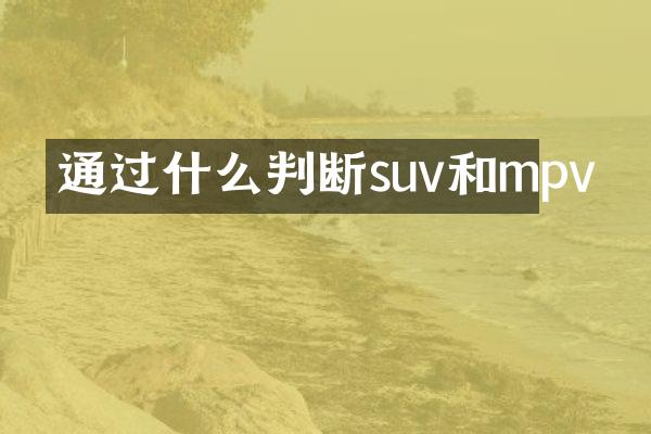 通过什么判断suv和mpv