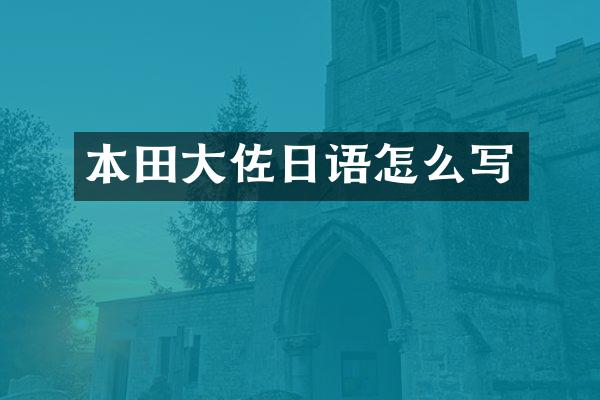 本田大佐日语怎么写