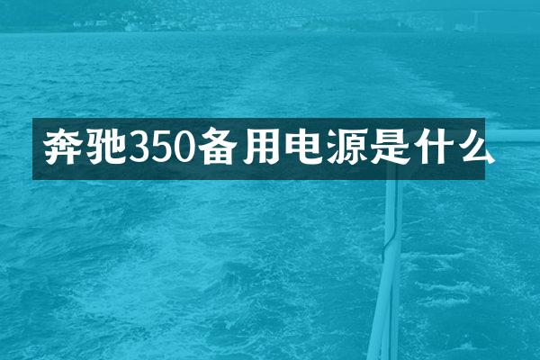 奔驰350备用电源是什么