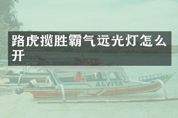 路虎揽胜霸气远光灯怎么开