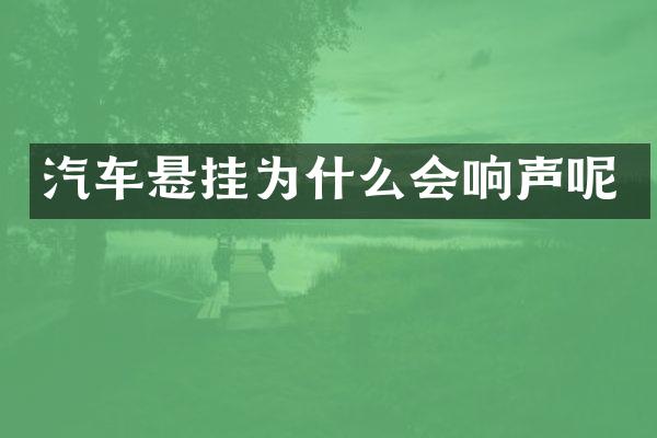 汽车悬挂为什么会响声呢