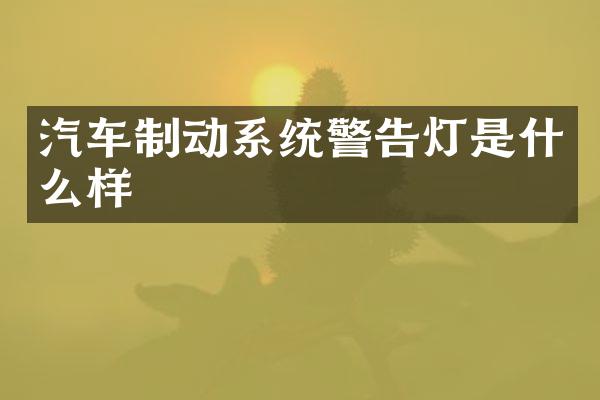 汽车制动系统警告灯是什么样