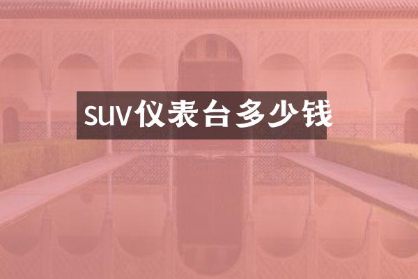 suv仪表台多少钱