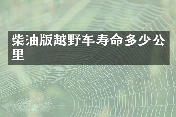 柴油版越野车寿命多少公里