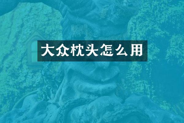 大众枕头怎么用