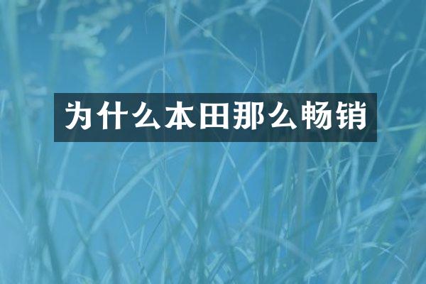 为什么本田那么畅销