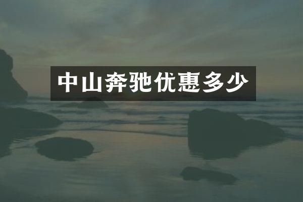 中山奔驰优惠多少