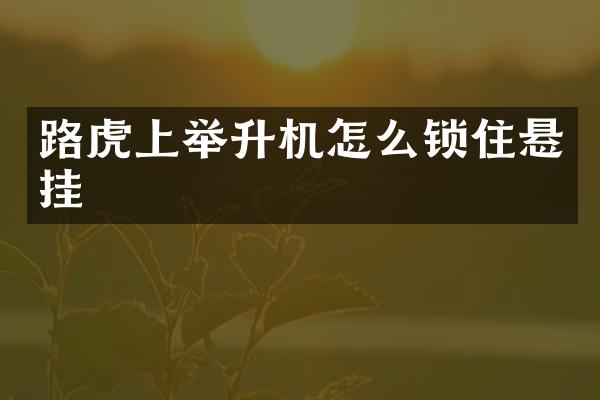 路虎上举升机怎么锁住悬挂
