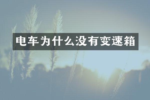 电车为什么没有变速箱