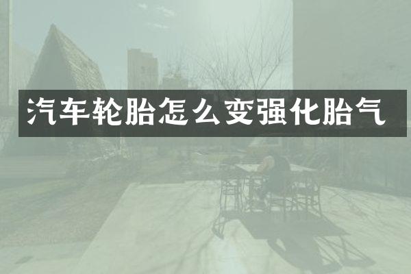 汽车轮胎怎么变强化胎气