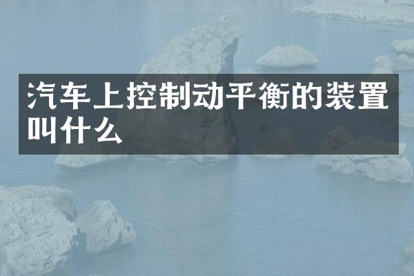 汽车上控制动平衡的装置叫什么