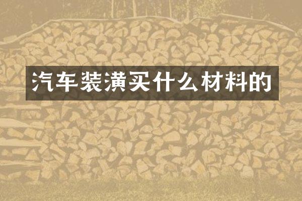 汽车装潢材料的