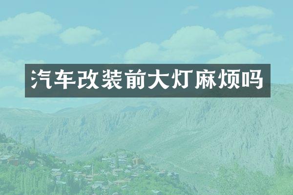 汽车改装前大灯麻烦吗