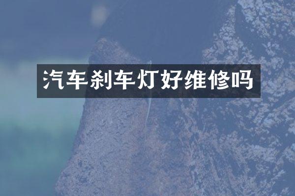 汽车刹车灯好维修吗
