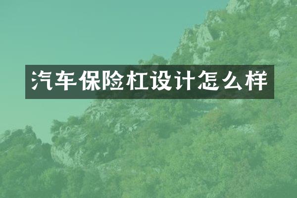 汽车保险杠设计怎么样