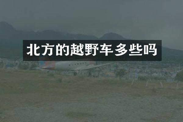 北方的越野车多些吗