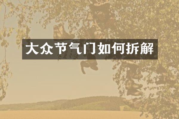 大众节气门如何拆解